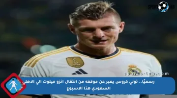 رسميًا.. توني كروس يعبر عن موقفه من انتقال إنزو ميلوت إلى الأهلي السعودي هذا الأسبوع